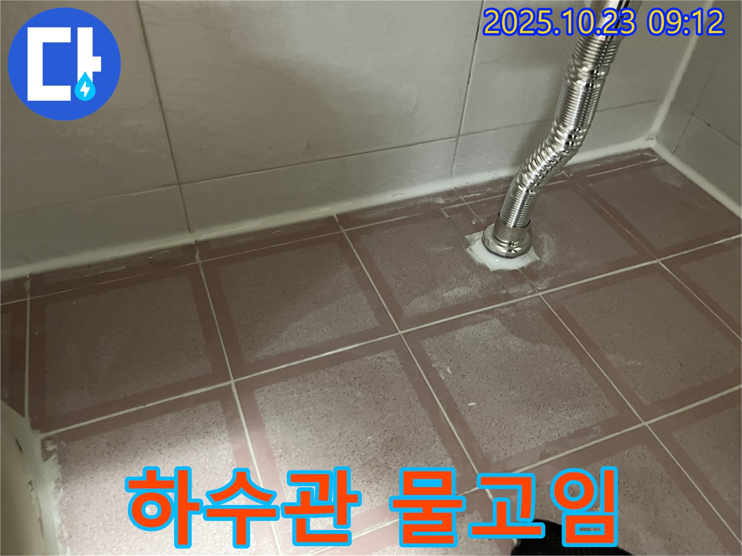 세면대 하수관 연결 부위 물고임 - 초기 증상