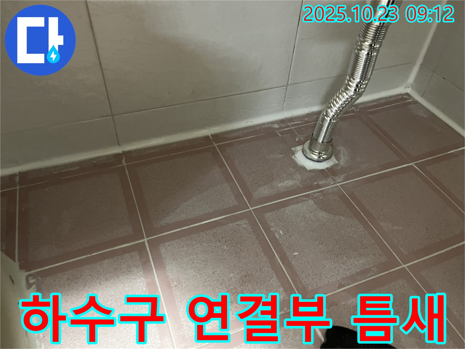 세면대 하수구 연결부 틈새 - 누수 위험