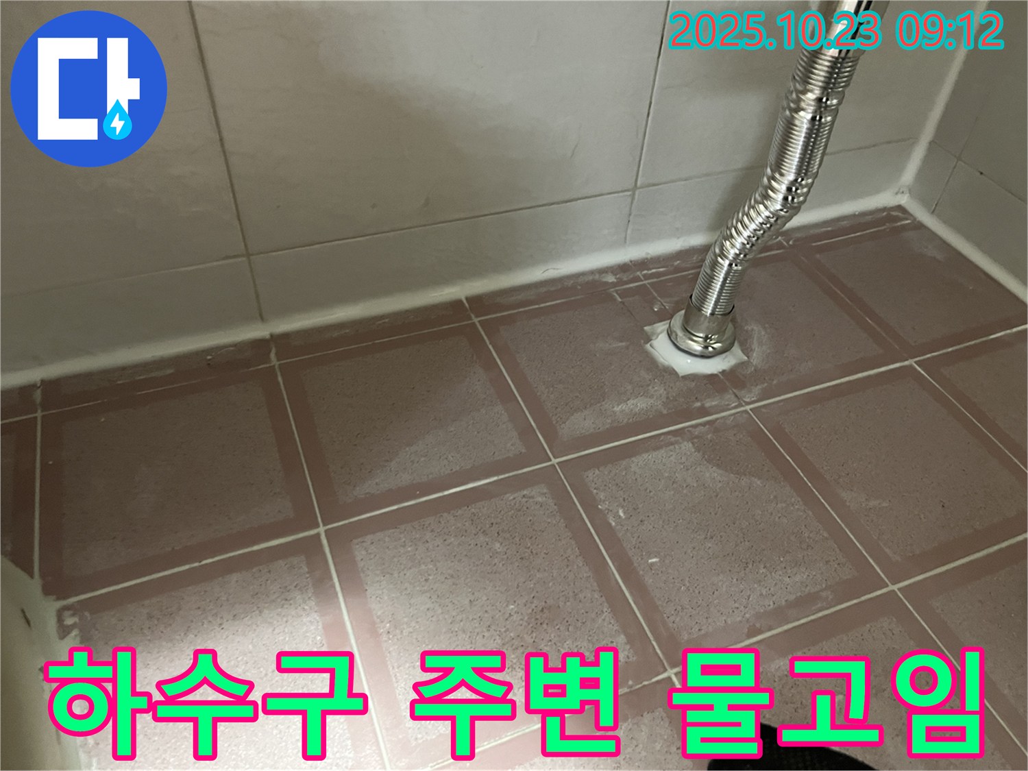 세면대 하수구 주변 물고임 - 누수 가능성