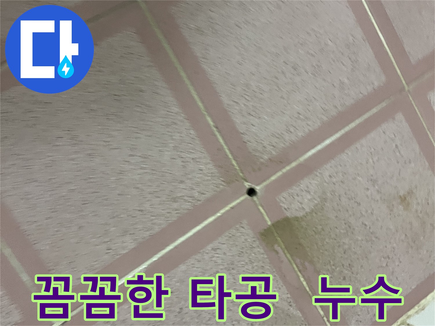 꼼꼼한 타공 - 독산동 형제맨션 누수 해결 과정