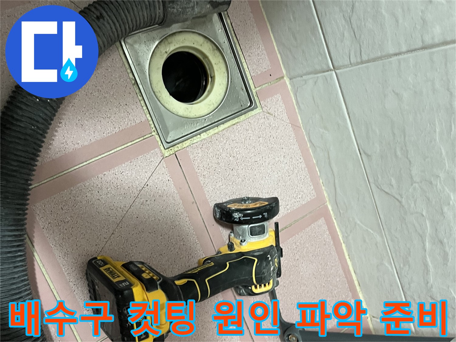 금천구 배수구 컷팅 - 누수 원인 파악 준비 - 꼼꼼 시공 약속