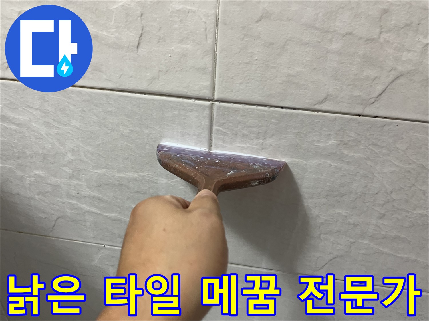 낡은 타일 메꿈 전문 - 낡은 타일 틈새-욕실 메꿈 시공으로 누수 고민 해결