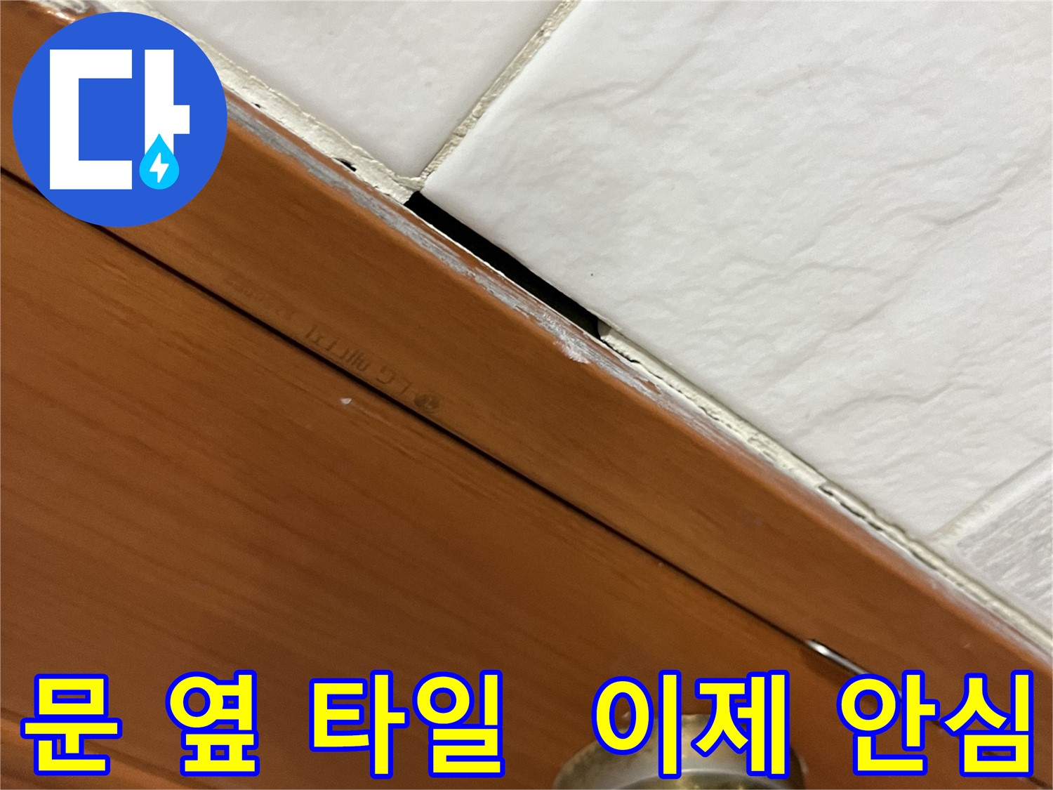문 옆 타일 누수 문제를 해결하고 안심하는 고객의 모습