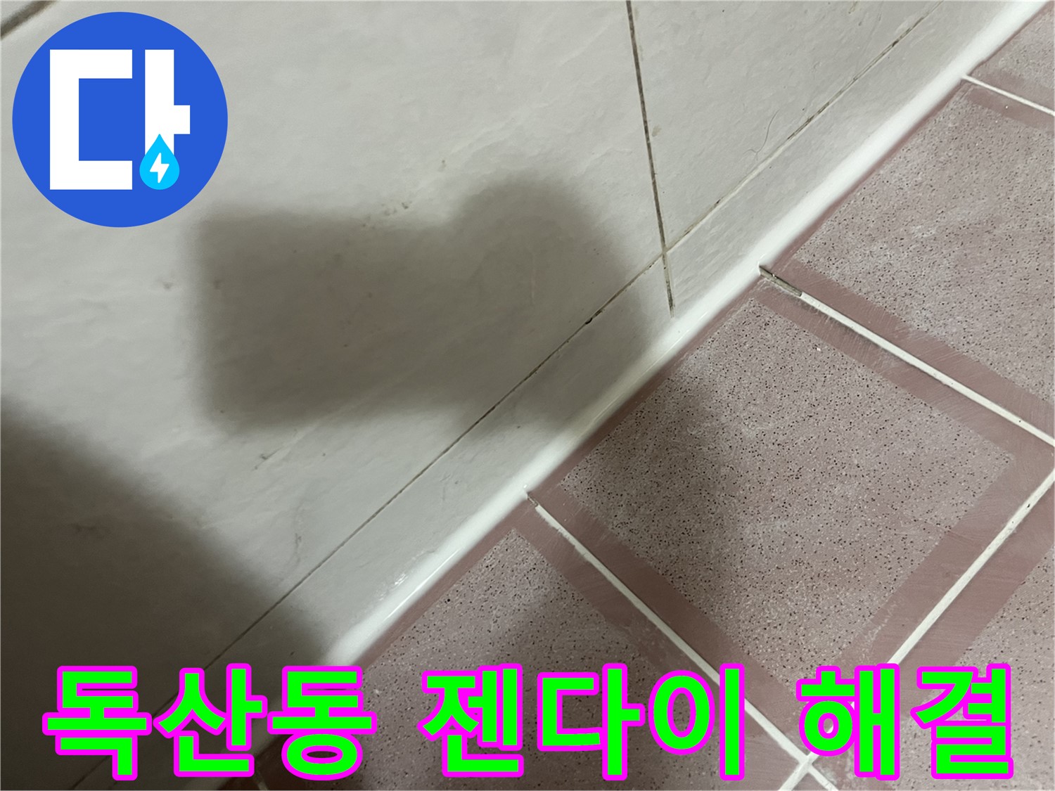금천구 독산동 욕실 젠다이 누수 - 이제 걱정 마세요!