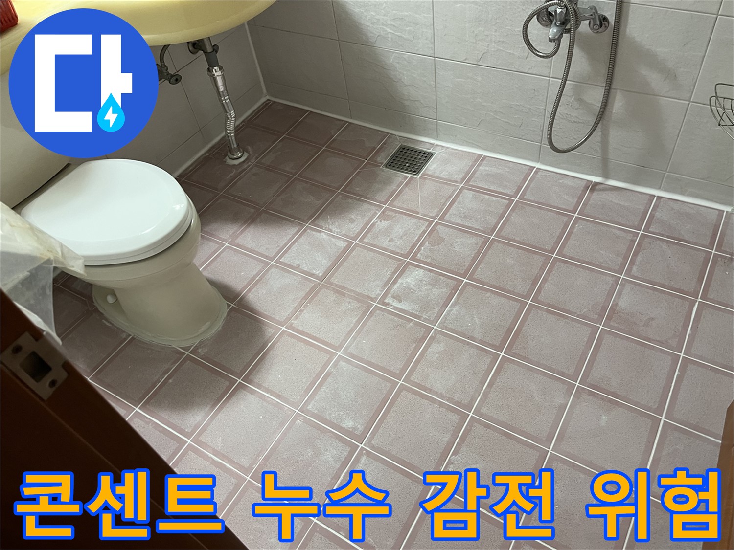 독산동 형제빌 - 욕실 콘센트 누수 감전 위험! 즉시 해결