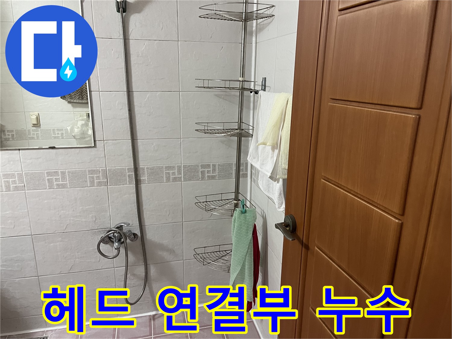 샤워기 헤드 연결부 고무 패킹 노후 - 패킹 교체 및 조임 작업