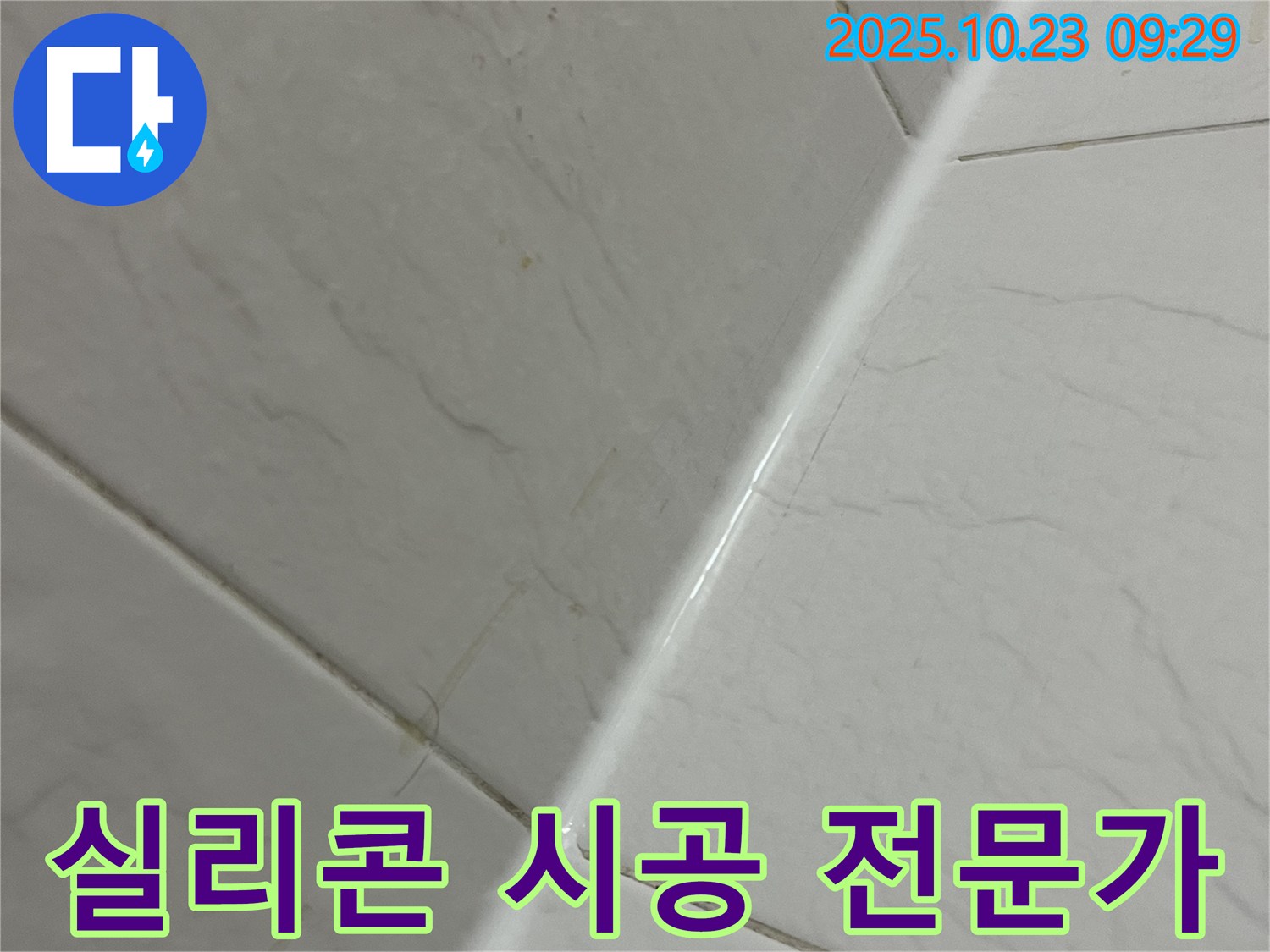 실리콘 시공 전문가 - 완벽한 누수 차단