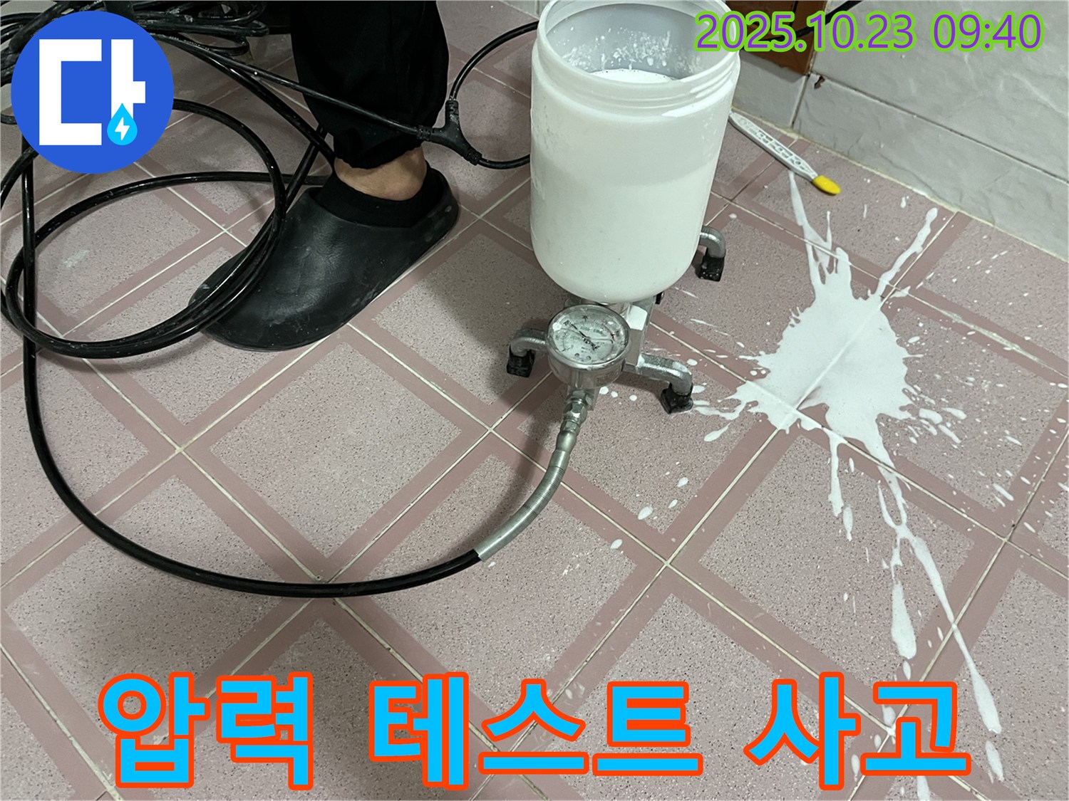 압력 테스트 중 약재 쏟아짐 - 예상치 못한 사고