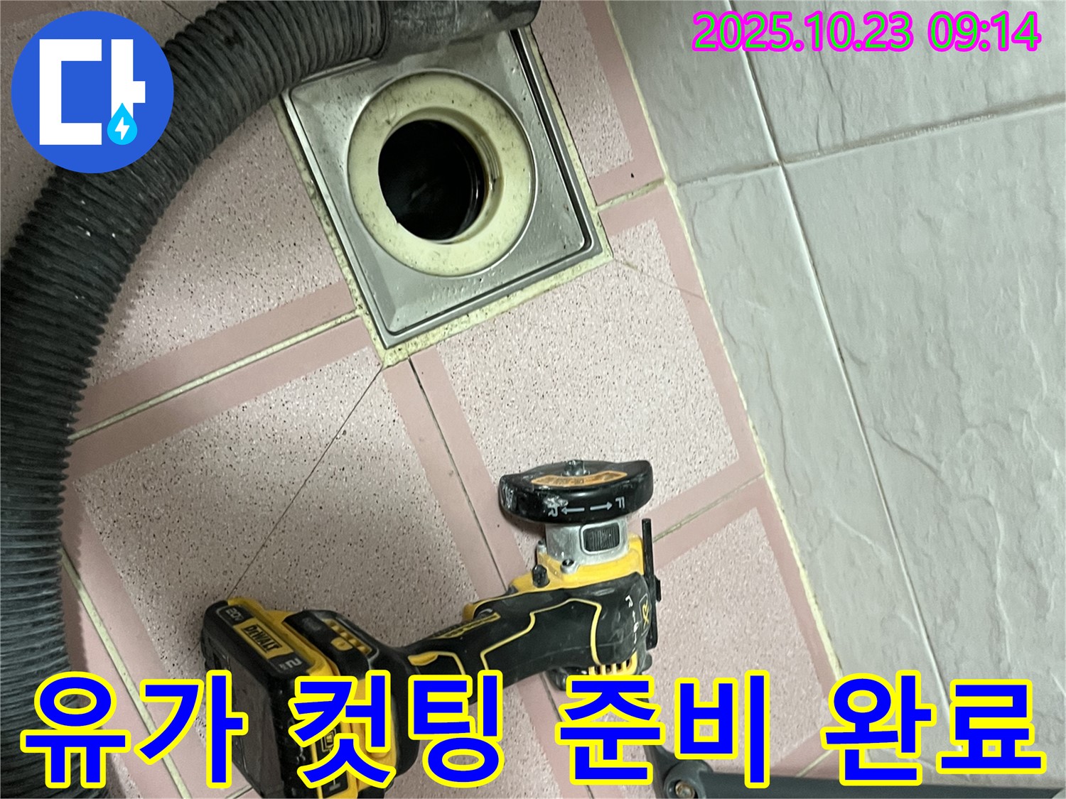 유가 컷팅 준비 완료 - 전문 장비와 기술로 누수 해결