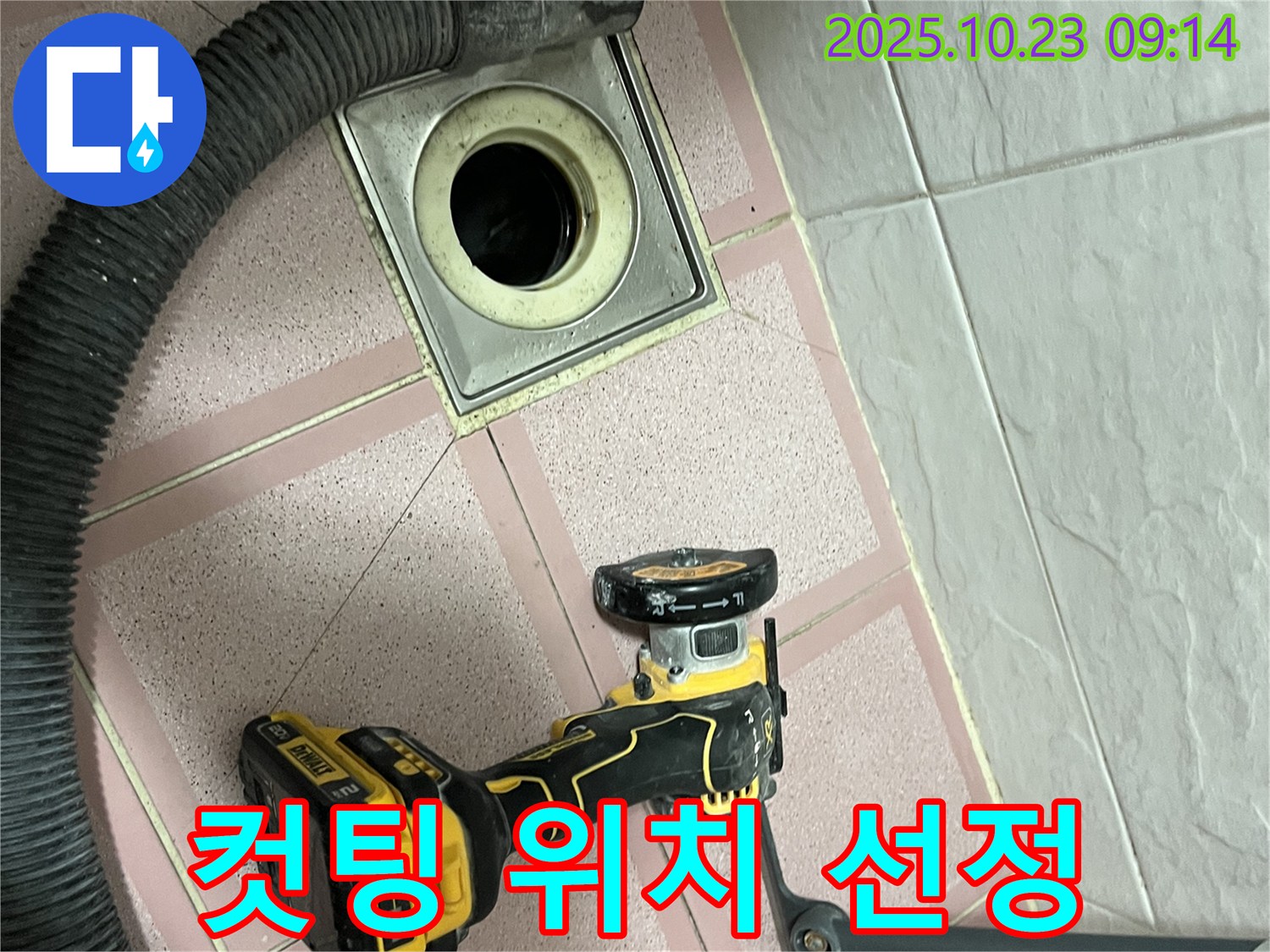 컷팅 위치 선정 - 독산동 누수 해결