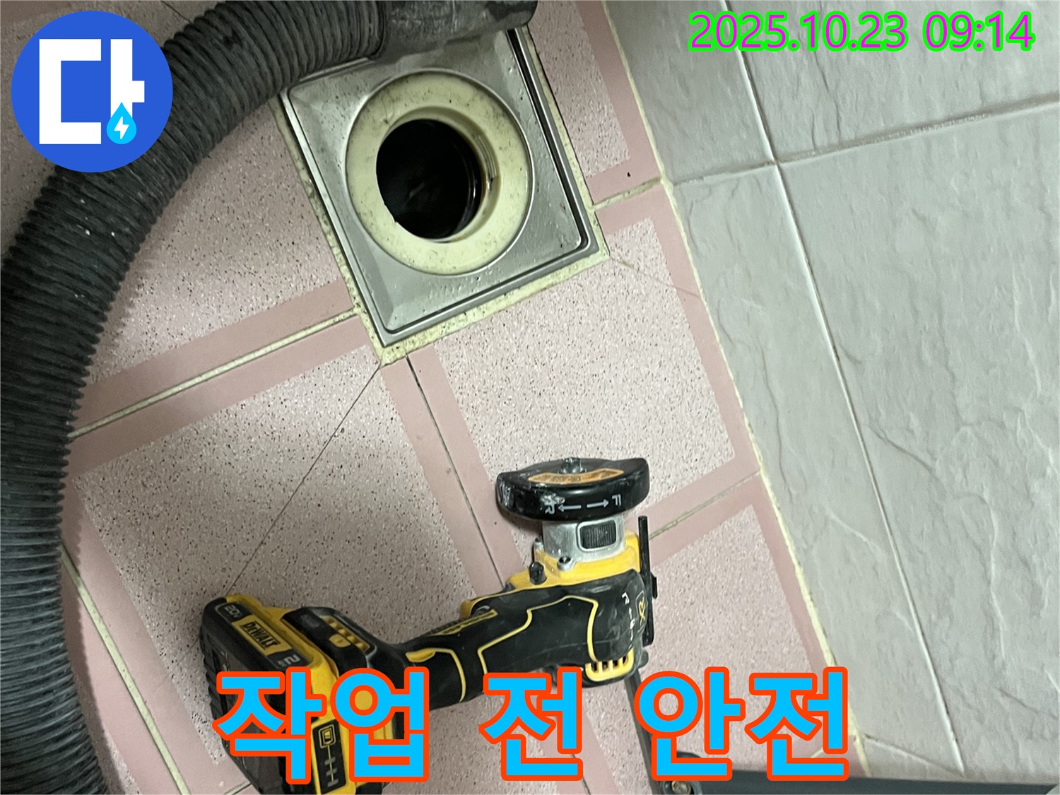 컷팅 작업 전 안전 확인 - 독산동 누수