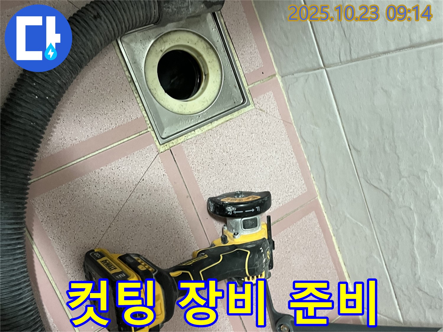 컷팅 장비 준비 완료 - 금천구 독산동 누수
