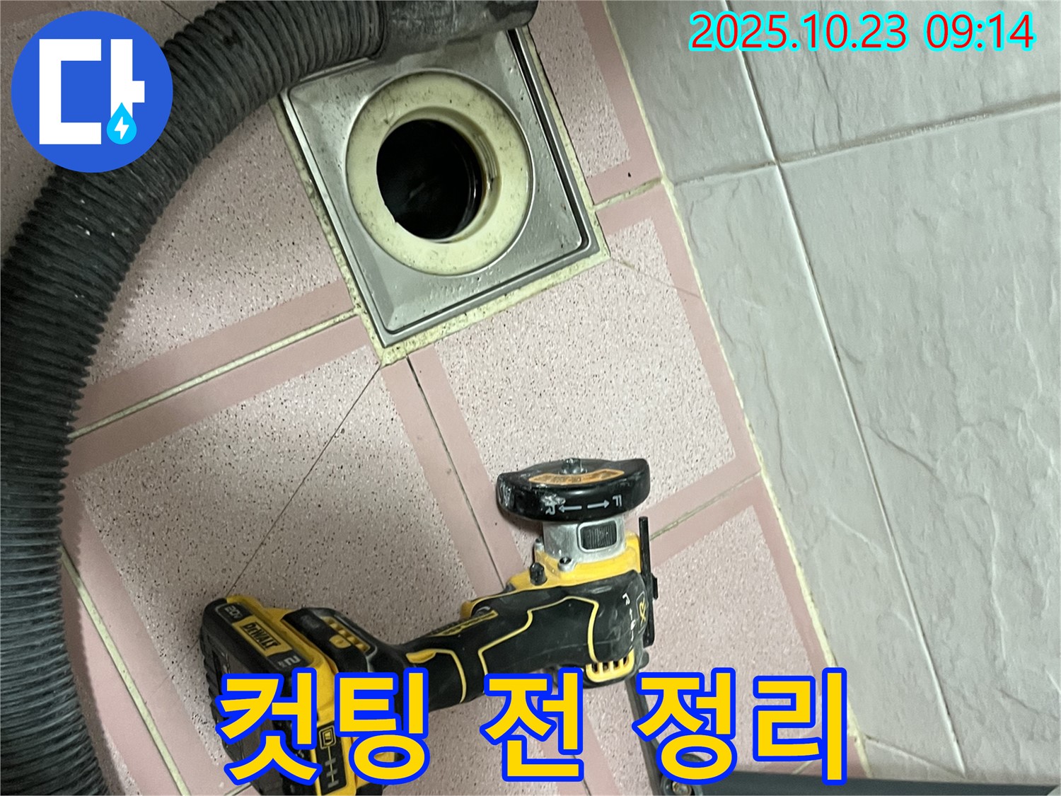 컷팅 전 주변 정리 - 금천구 누수 해결