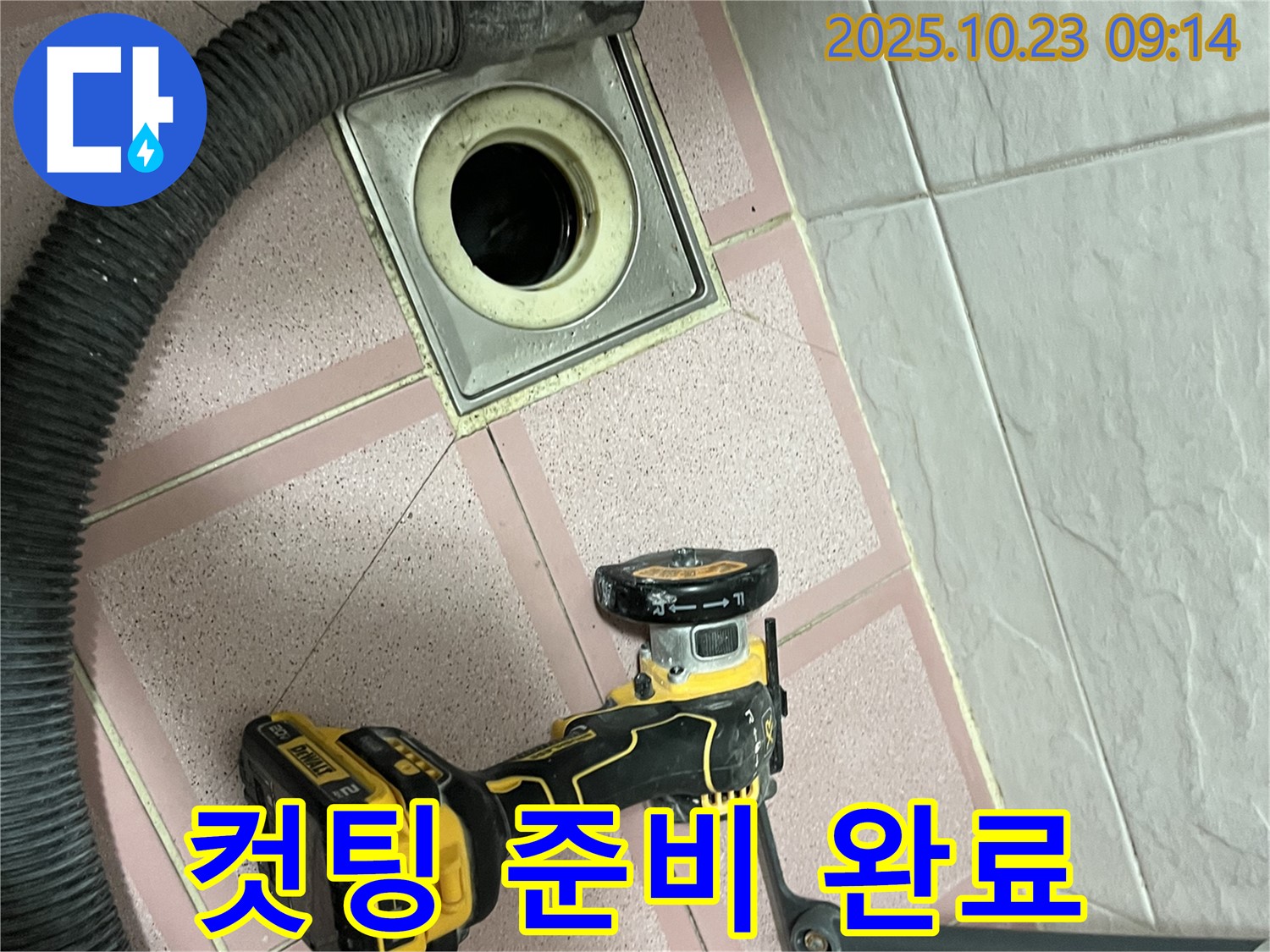컷팅 준비 완료 - 금천구 독산동 누수