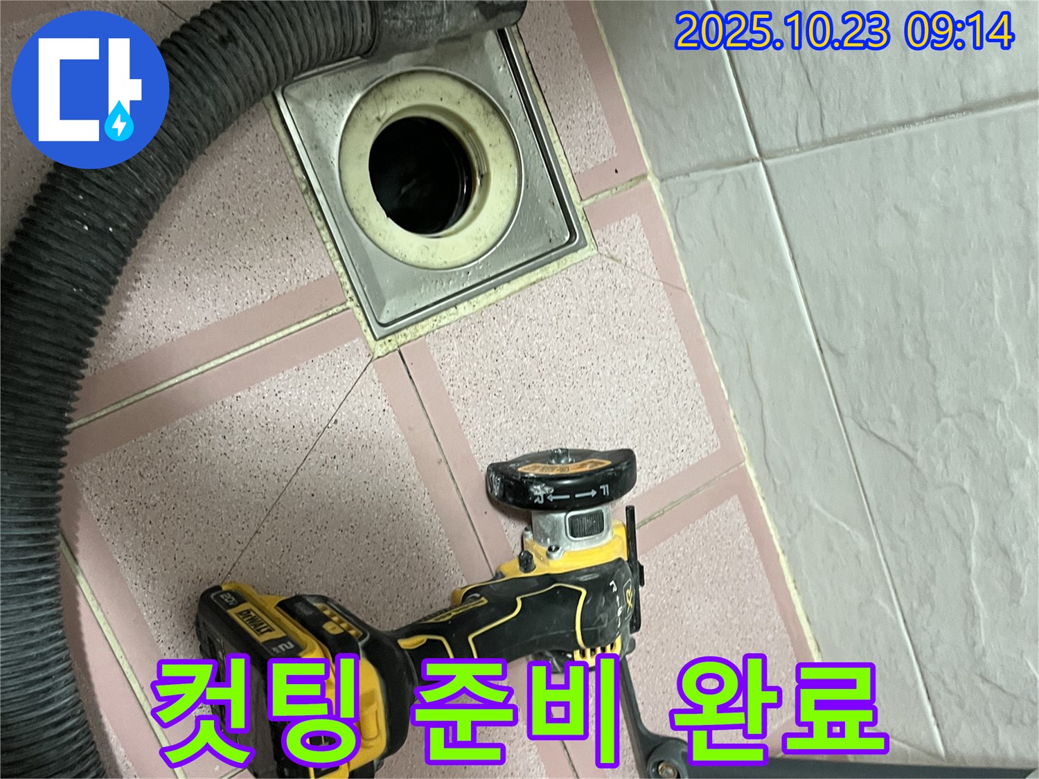컷팅 준비 완료 - 금천구 독산동 누수