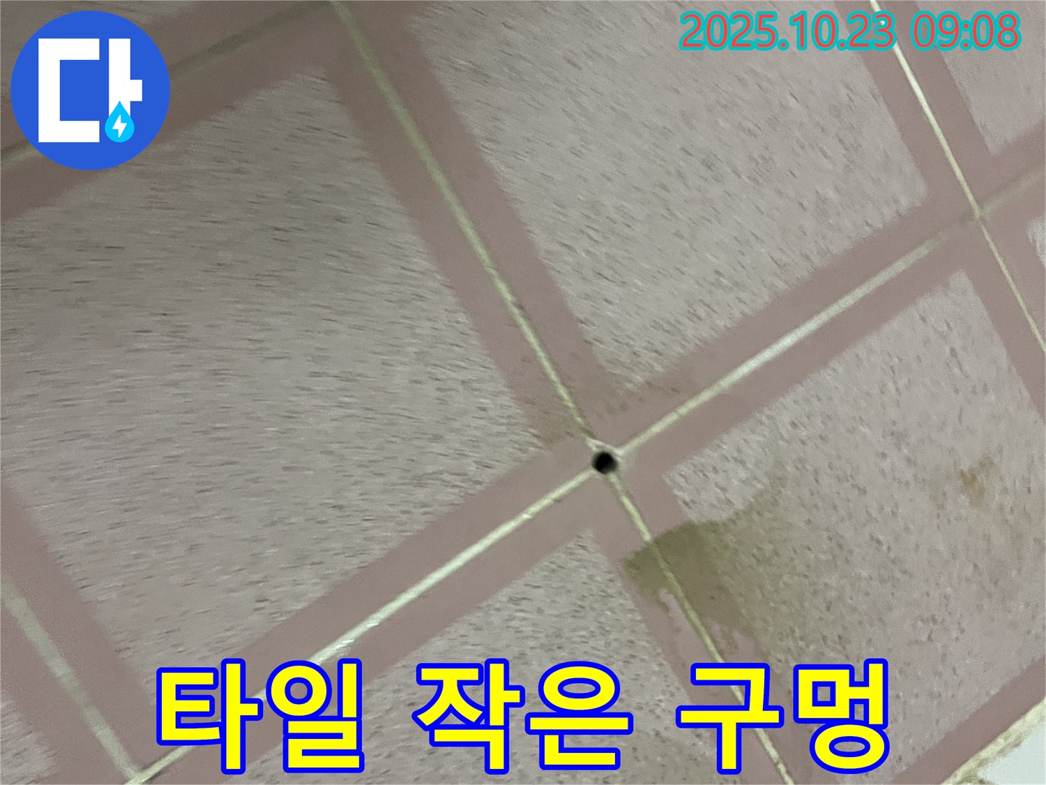타일 사이 작은 구멍 - 긴급 누수