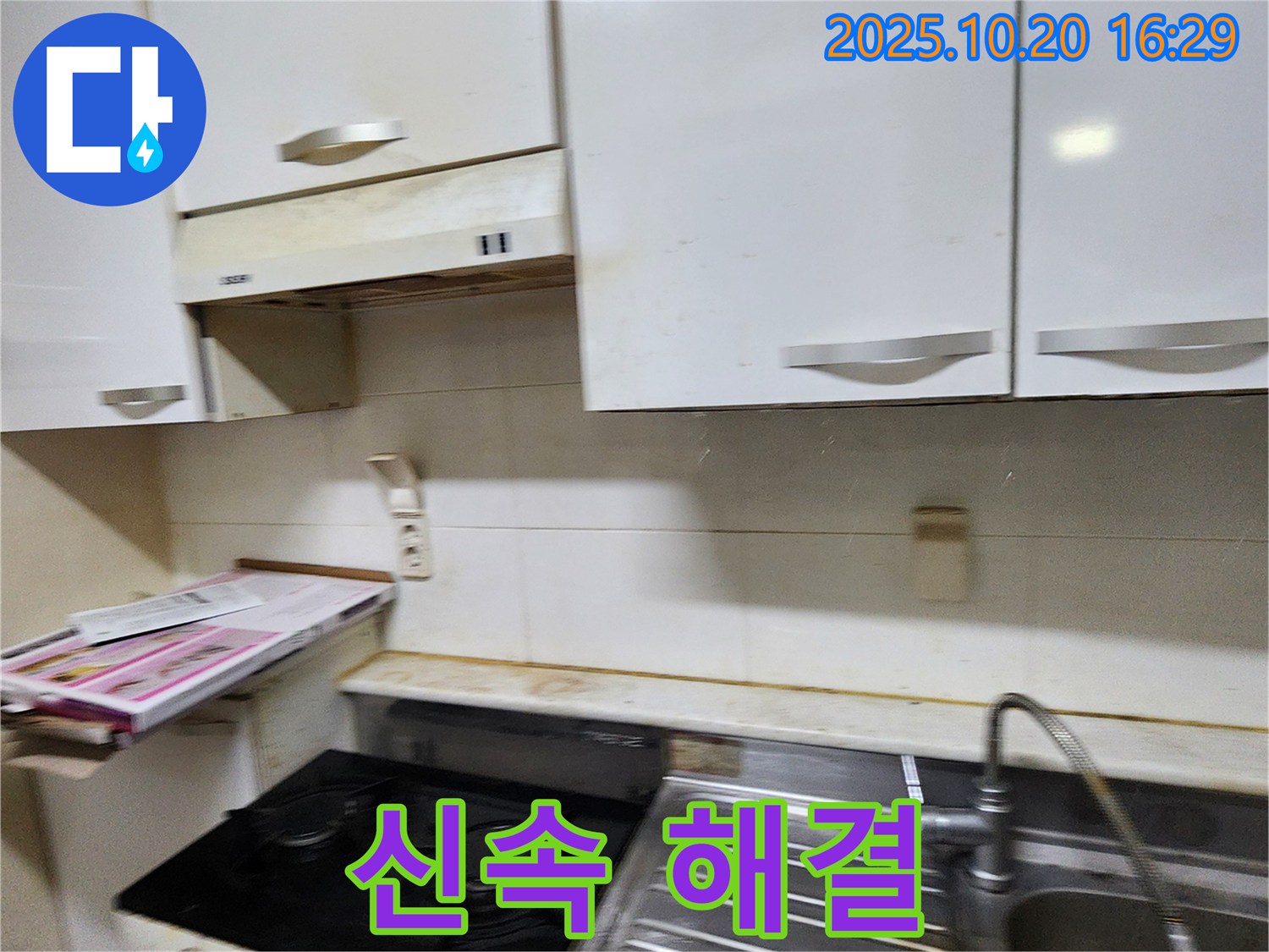 부곡리 낡은 주방 누수 - 신속한 해결과 책임 시공