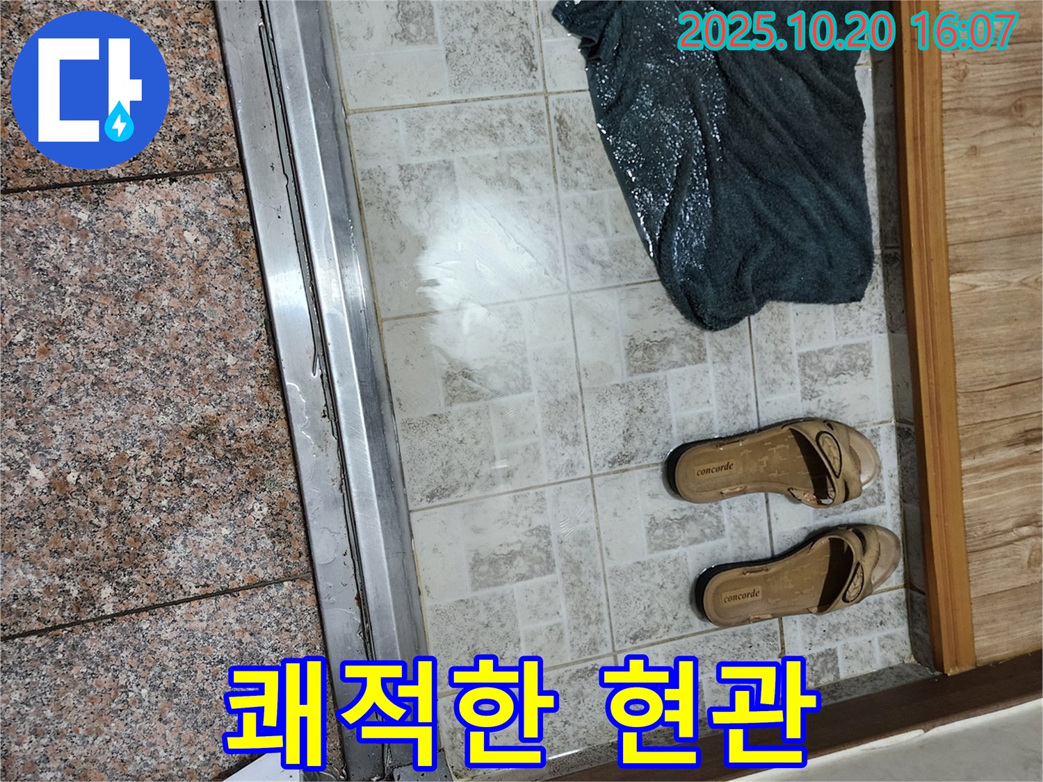 양주시 장흥면 부곡리 - 현관 누수 해결 후 쾌적해진 공간!