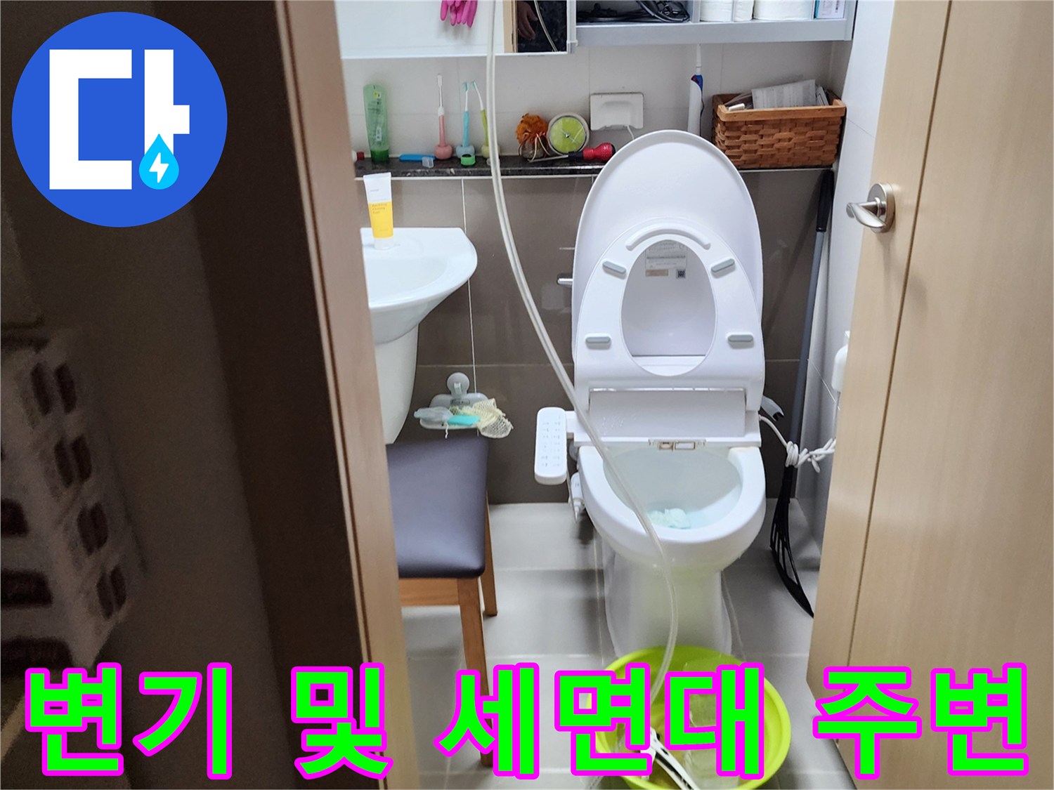 변기 근처-배관 연결 상태 점검