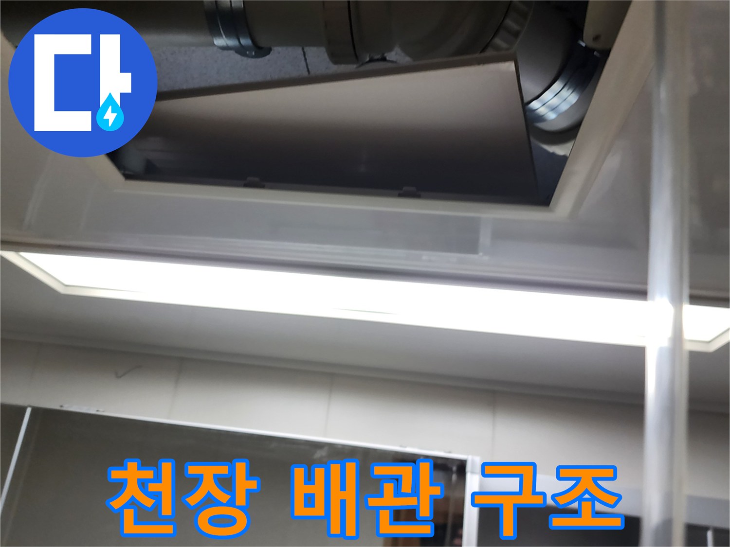 천장 점검구 내부-배관 연결 부위 확인