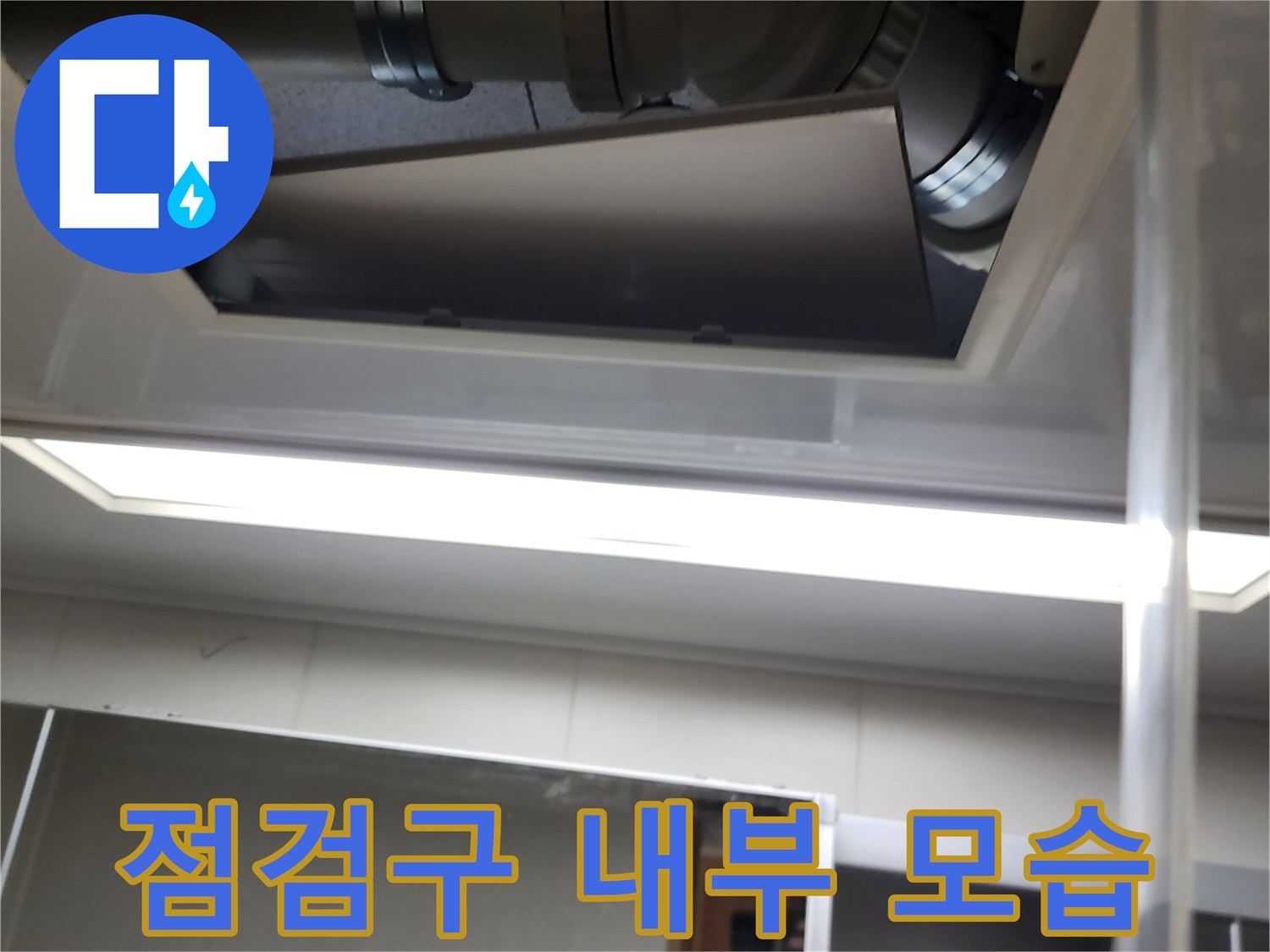 천장 점검구 안쪽-배관 및 구조물 확인