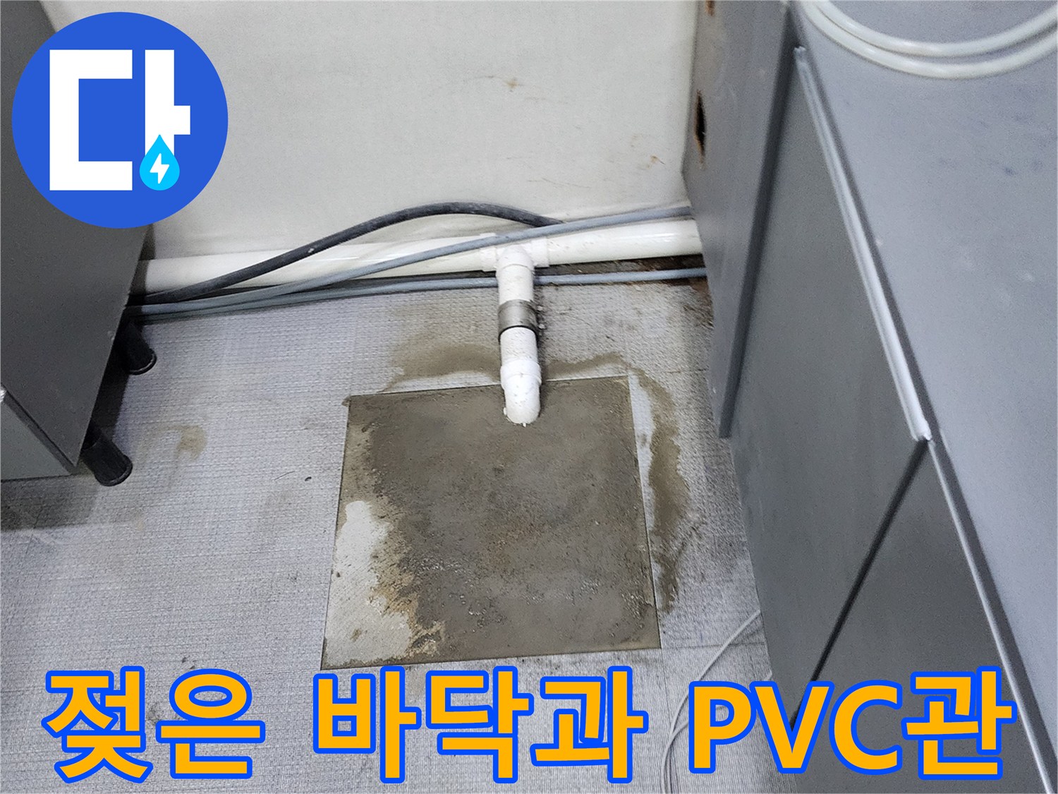 물샘이 발생한-PVC 연결부와 젖은 타일