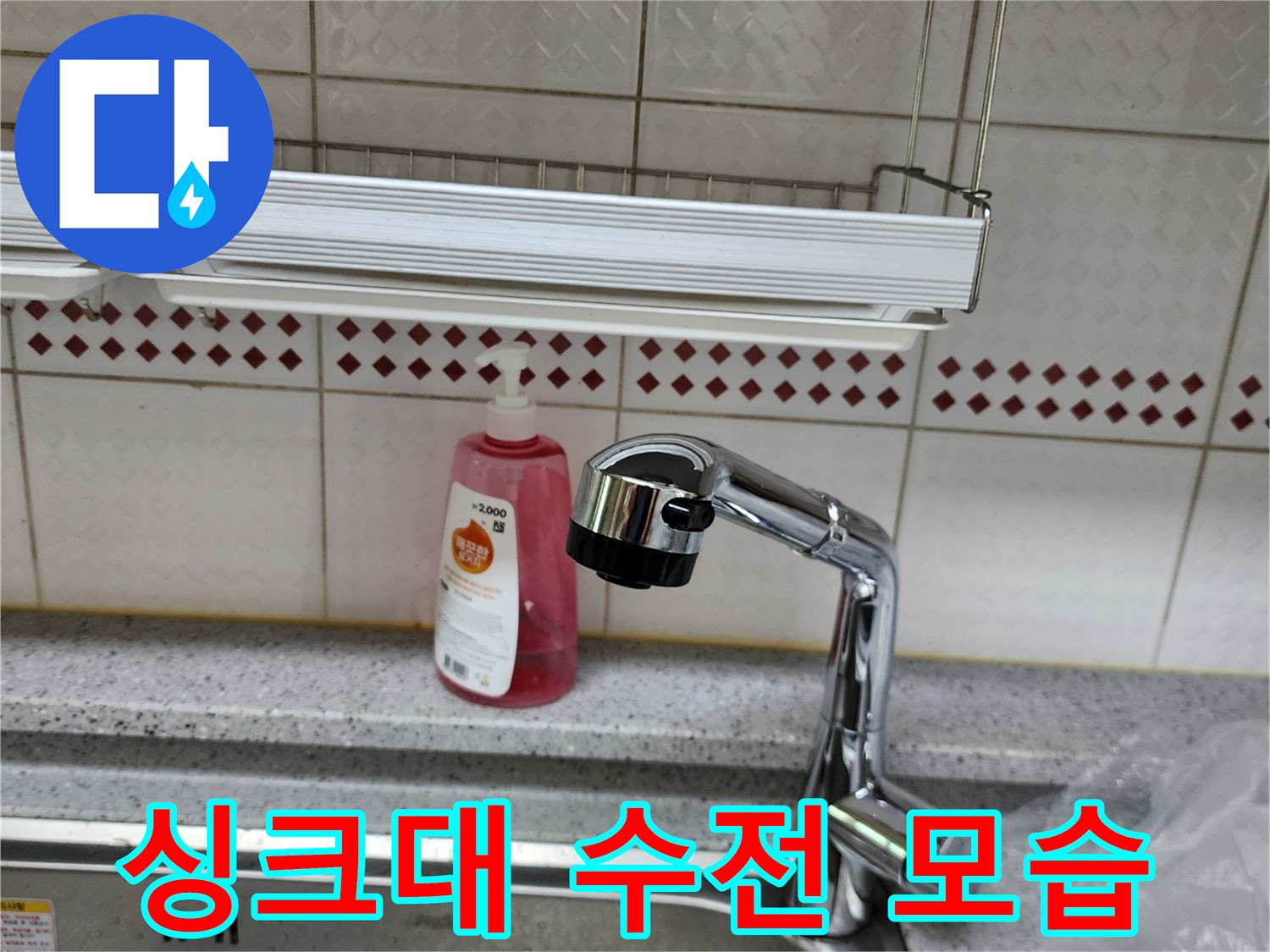 누수 확인을 위해 촬영한 싱크대 수전 부위