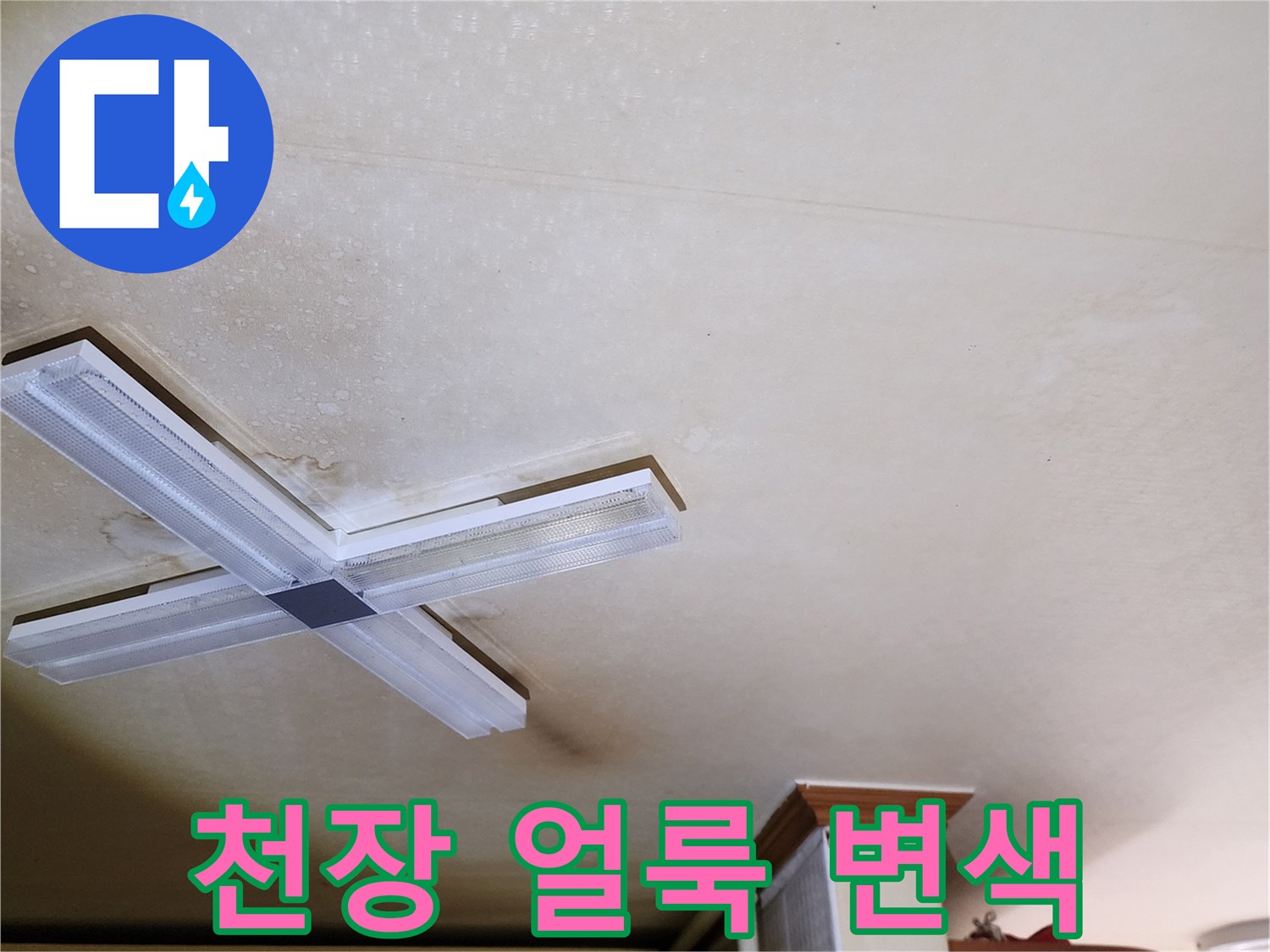누수로-인한-천장-마감재-변색-현상