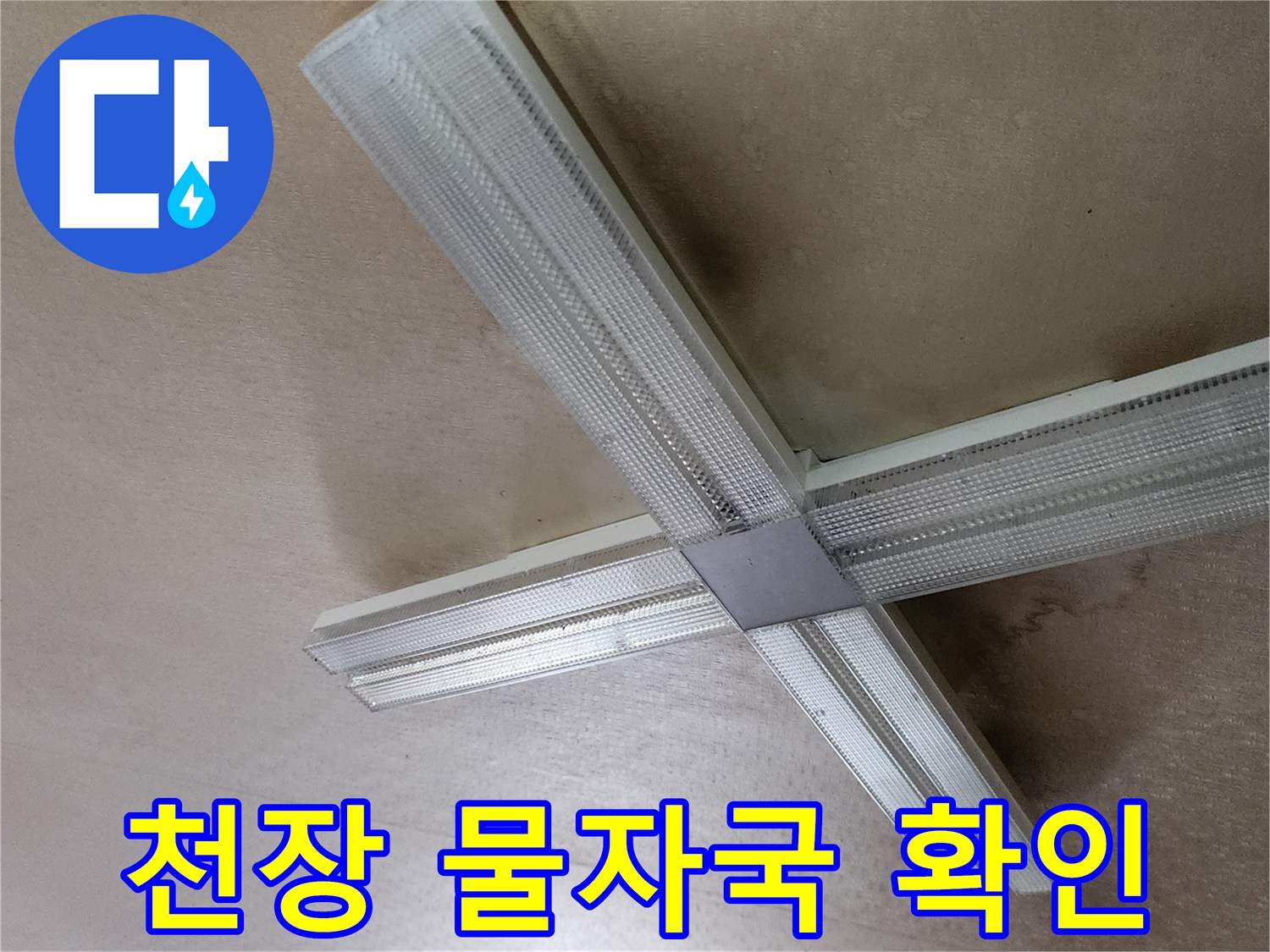 누수로 인해 얼룩진 천장 마감재 표면