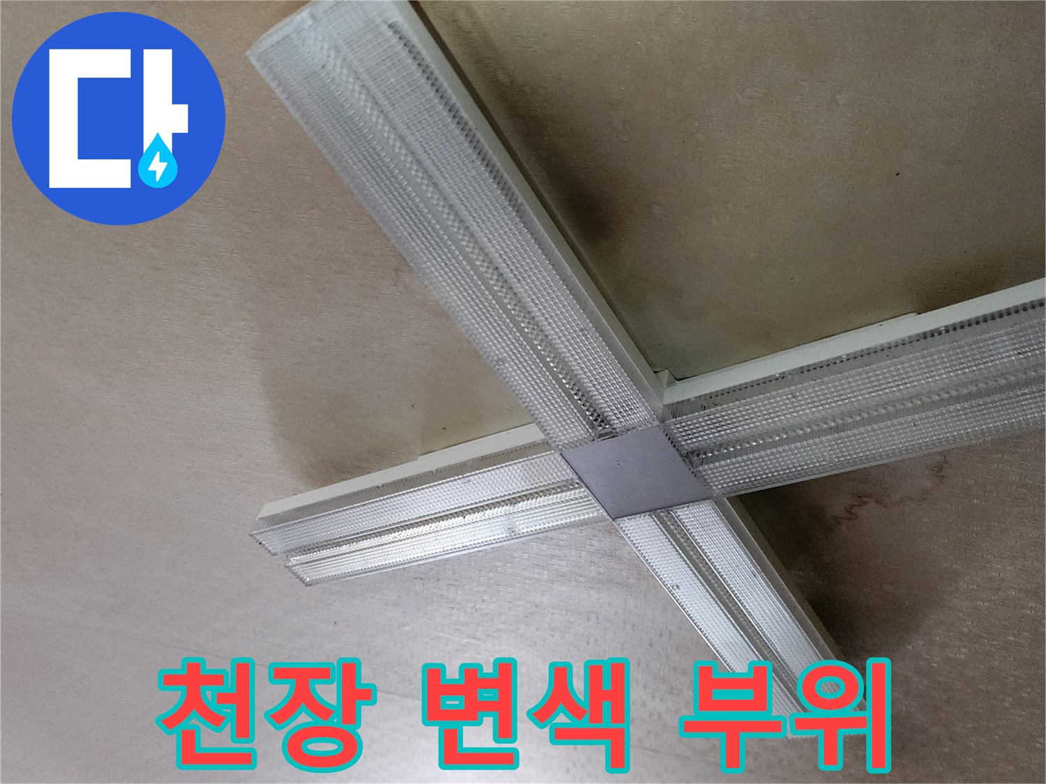 습기로 인해 변색된 천장 마감재 부분