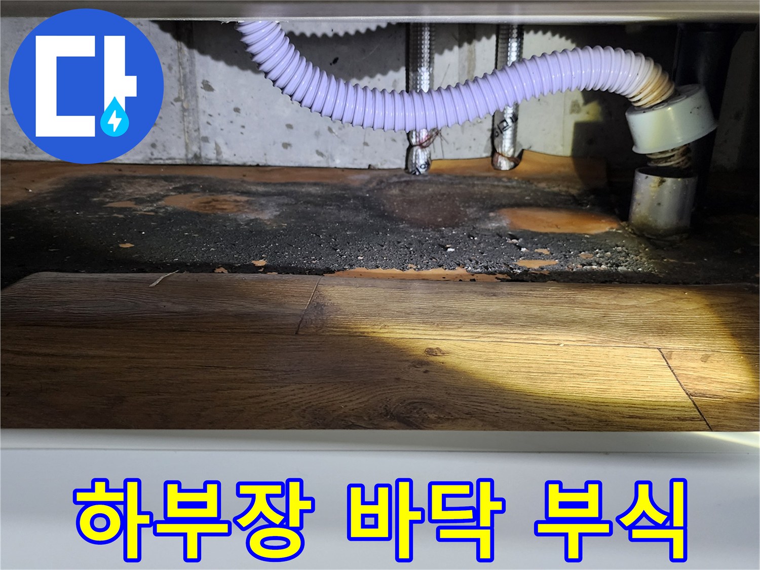 싱크대-밑바닥-물자국-및-변색
