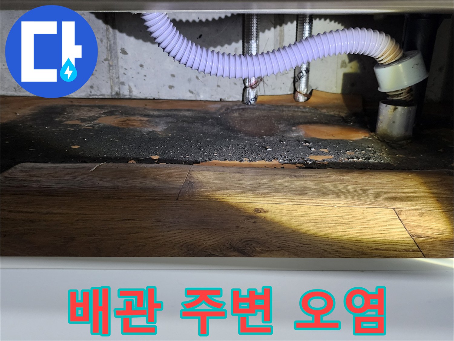 싱크대-배관-주변의-습기-흔적