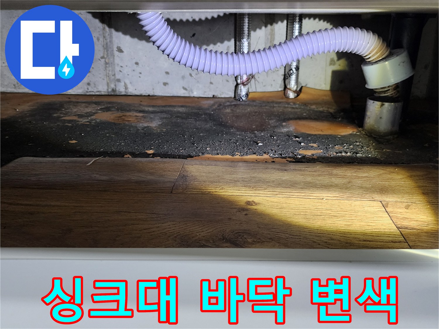 싱크대 하부장-바닥면-오염된-상태
