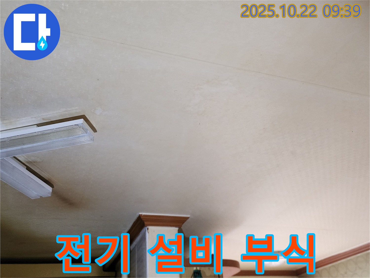 양주 천장 누수 - 전기 설비 부식, 감전 위험
