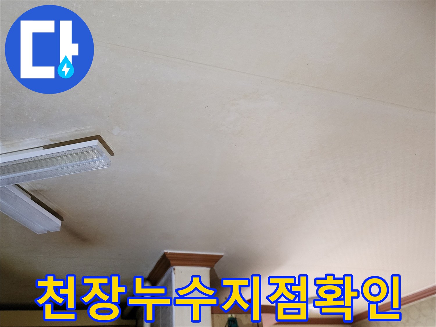 주방-천장-가장자리의-물-번짐-및-얼룩-현상