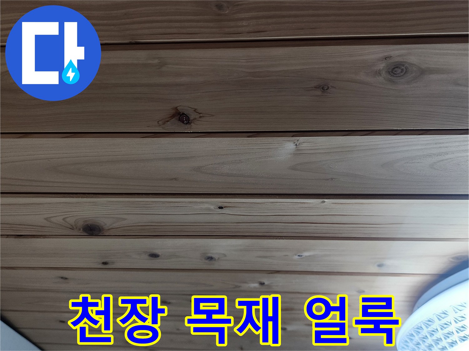 보일러실-천장-목재-패널의-습기-흔적
