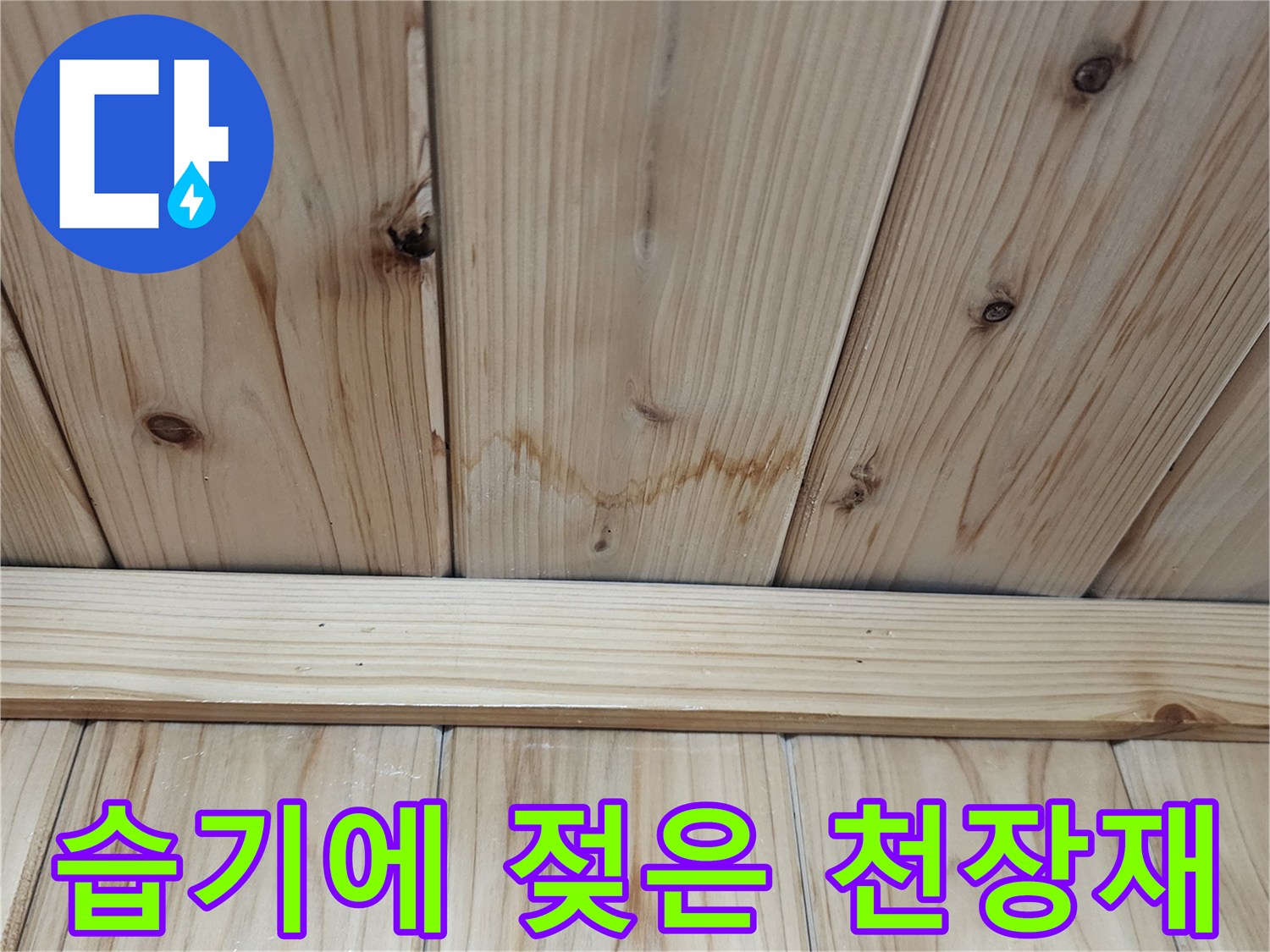습기로-인해-변색된-천장-목재-마감재