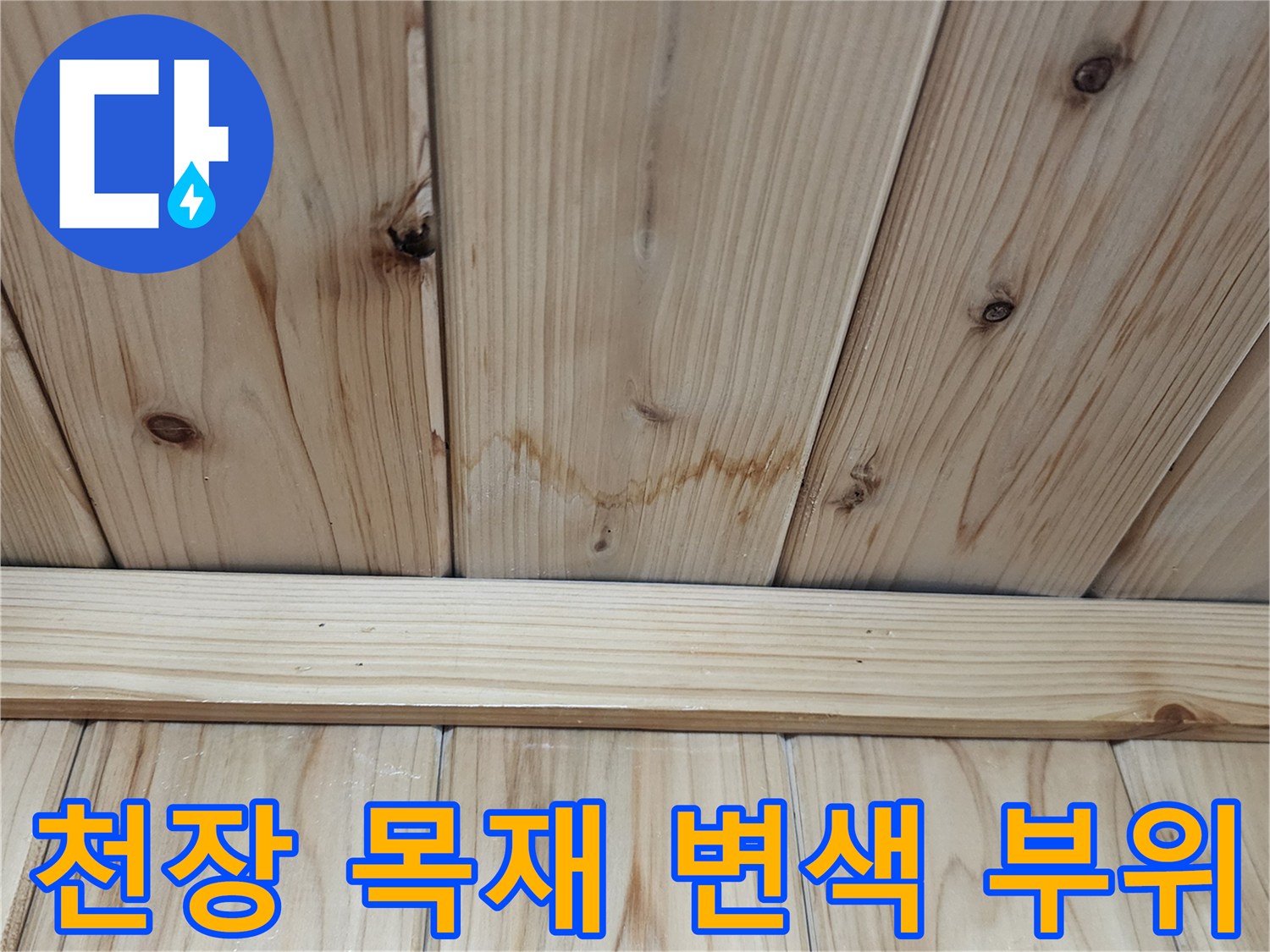 천장-목재-판재의-습기-침투-및-변색-상태