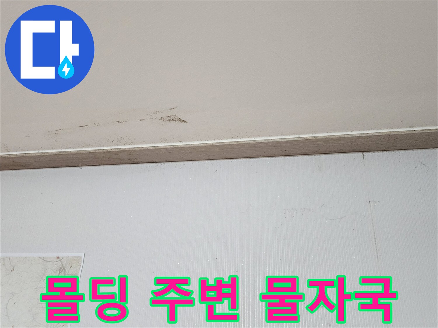 천장-몰딩-하단-벽지의-젖은-흔적
