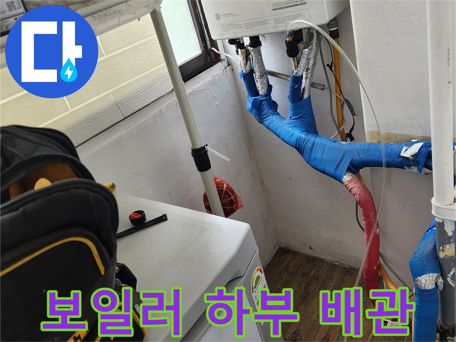 파란색 테이프로 감싸진-보일러 연결 배관의 모습