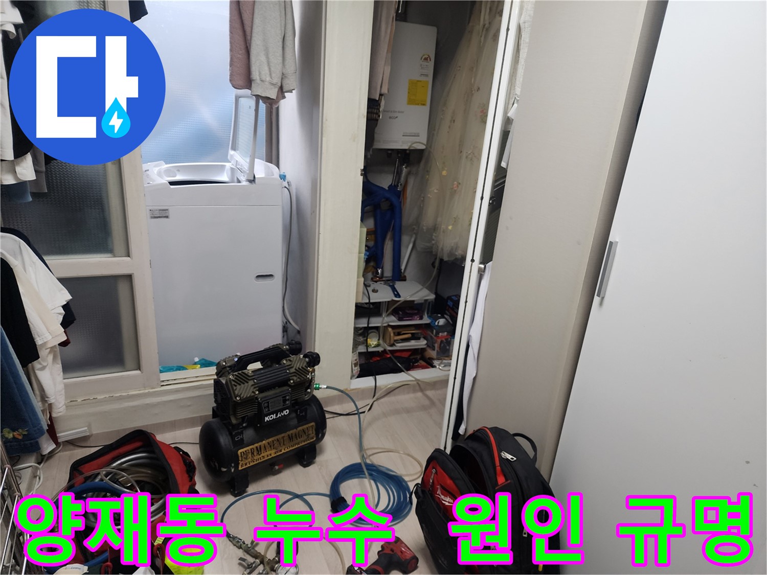 양재동 누수 - 공압진단 검사로 누수 원인 규명