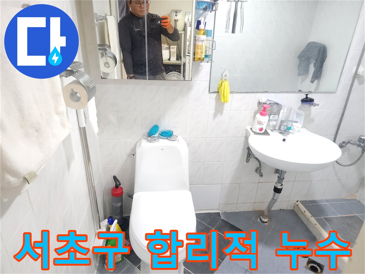 서초구 누수 공사 - 합리적인 가격으로 누수 문제 해결