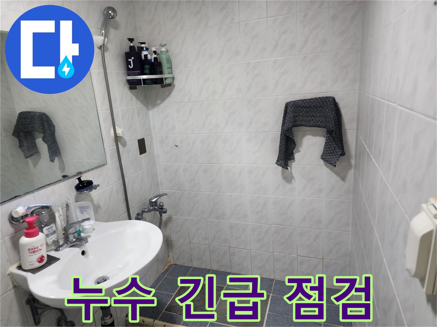 양재동 현대빌라 샤워부스 누수 - 긴급 점검과 조치 필요
