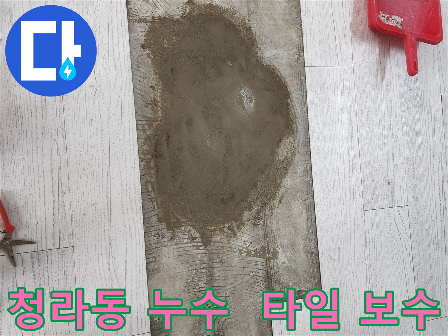청라동 누수탐지 - 정밀 검사로 정확한 누수 원인 파악 후 타일 보수, 공압 검사로 재발 차단