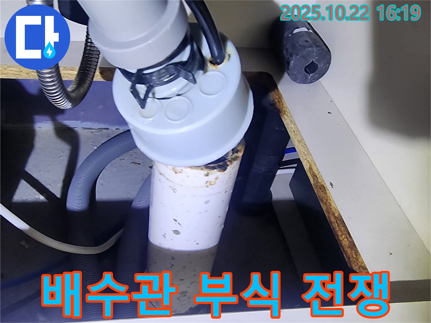 배수관 부식 - 오래된 배수관의 숙명