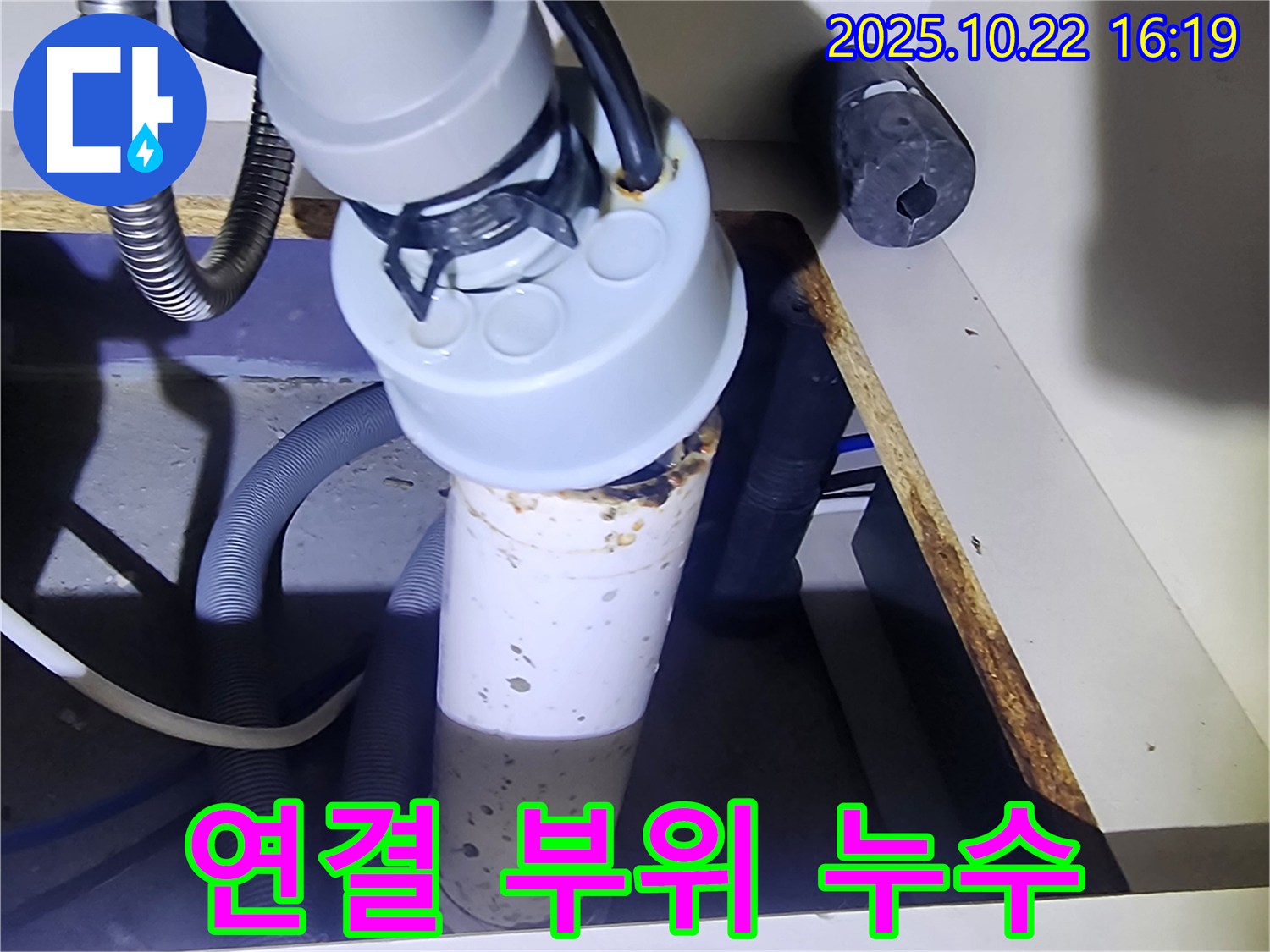 배수관 연결 부위 누수 - 찔끔찔끔