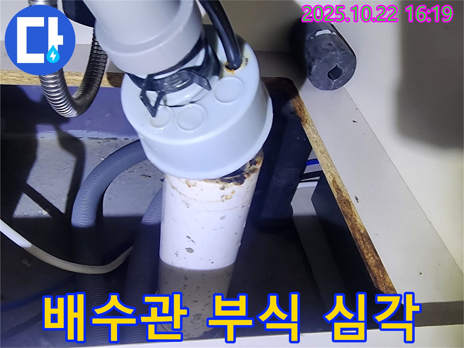 심하게 부식된 배수관 - 누수 위험