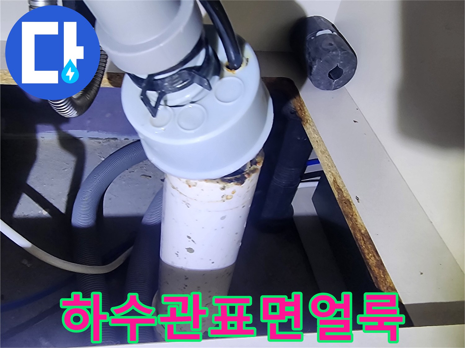 싱크대-배수-관-연결-부위의-이물질-및-습기-상태