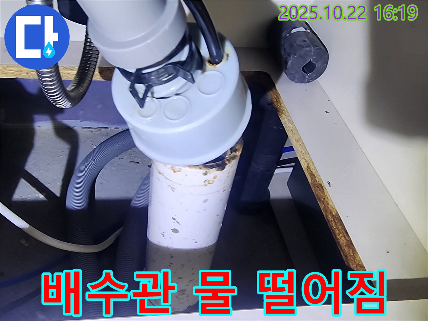 싱크대 배수관 누수 - 물이 뚝뚝 떨어짐