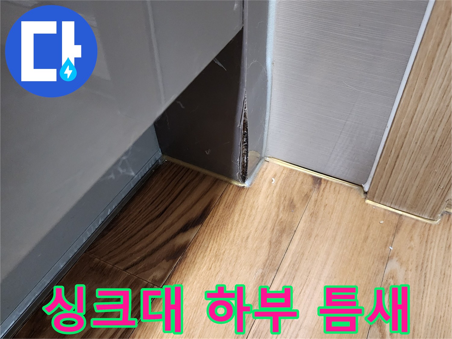 싱크대-하부장-바닥-틈새-습기-상태